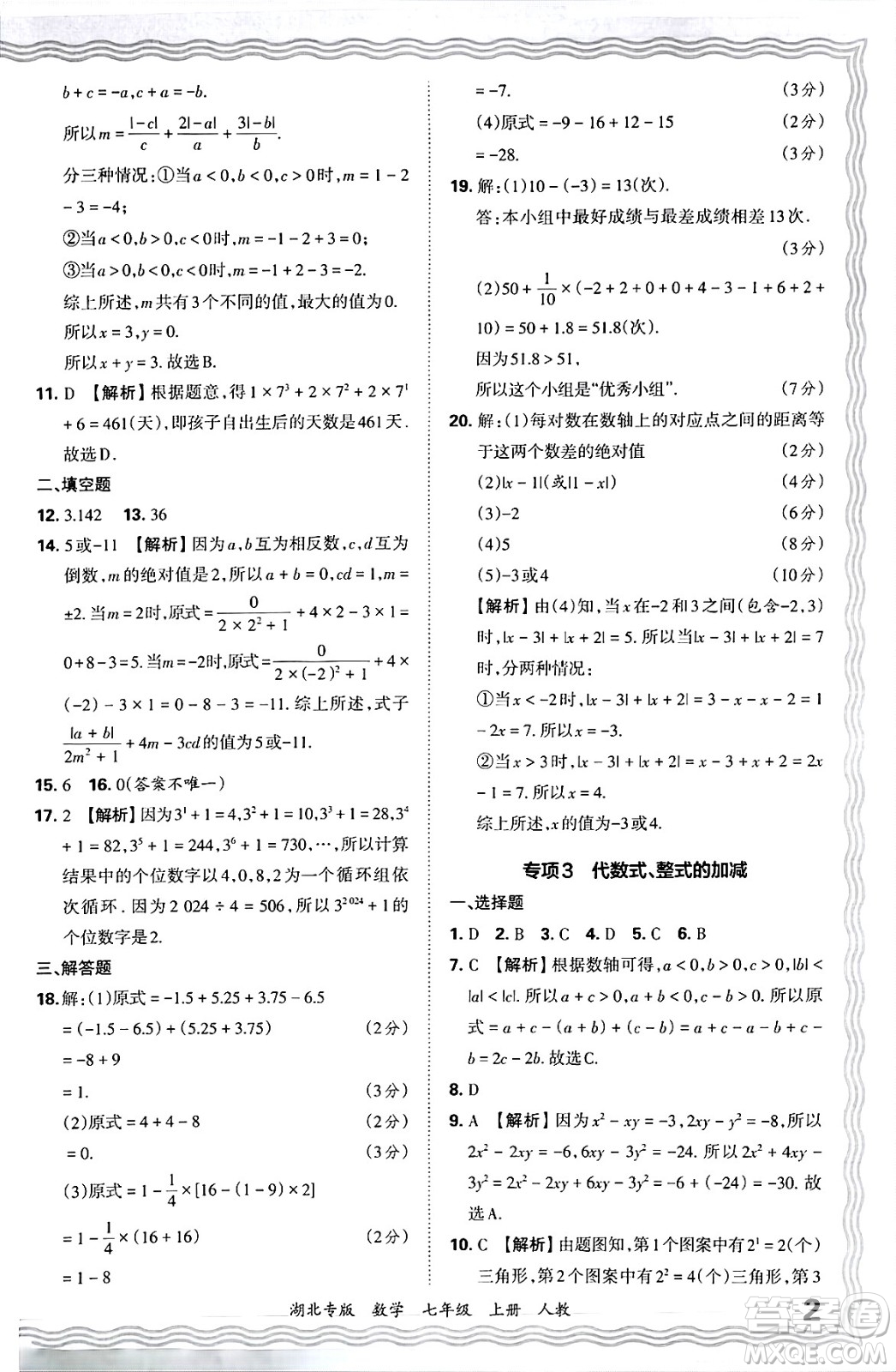 江西人民出版社2024年秋王朝霞各地期末試卷精選七年級(jí)數(shù)學(xué)上冊(cè)人教版湖北專版答案