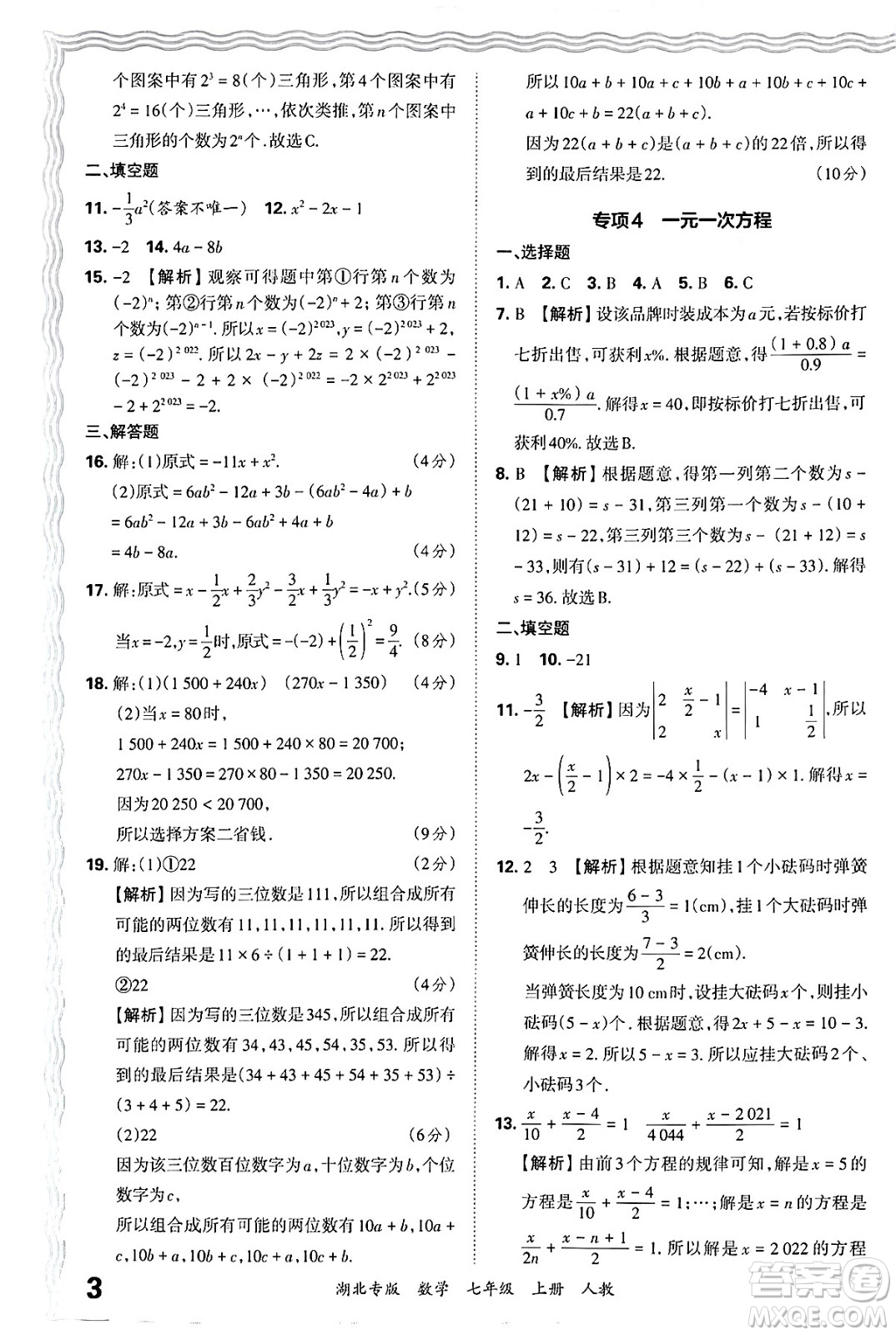 江西人民出版社2024年秋王朝霞各地期末試卷精選七年級(jí)數(shù)學(xué)上冊(cè)人教版湖北專版答案