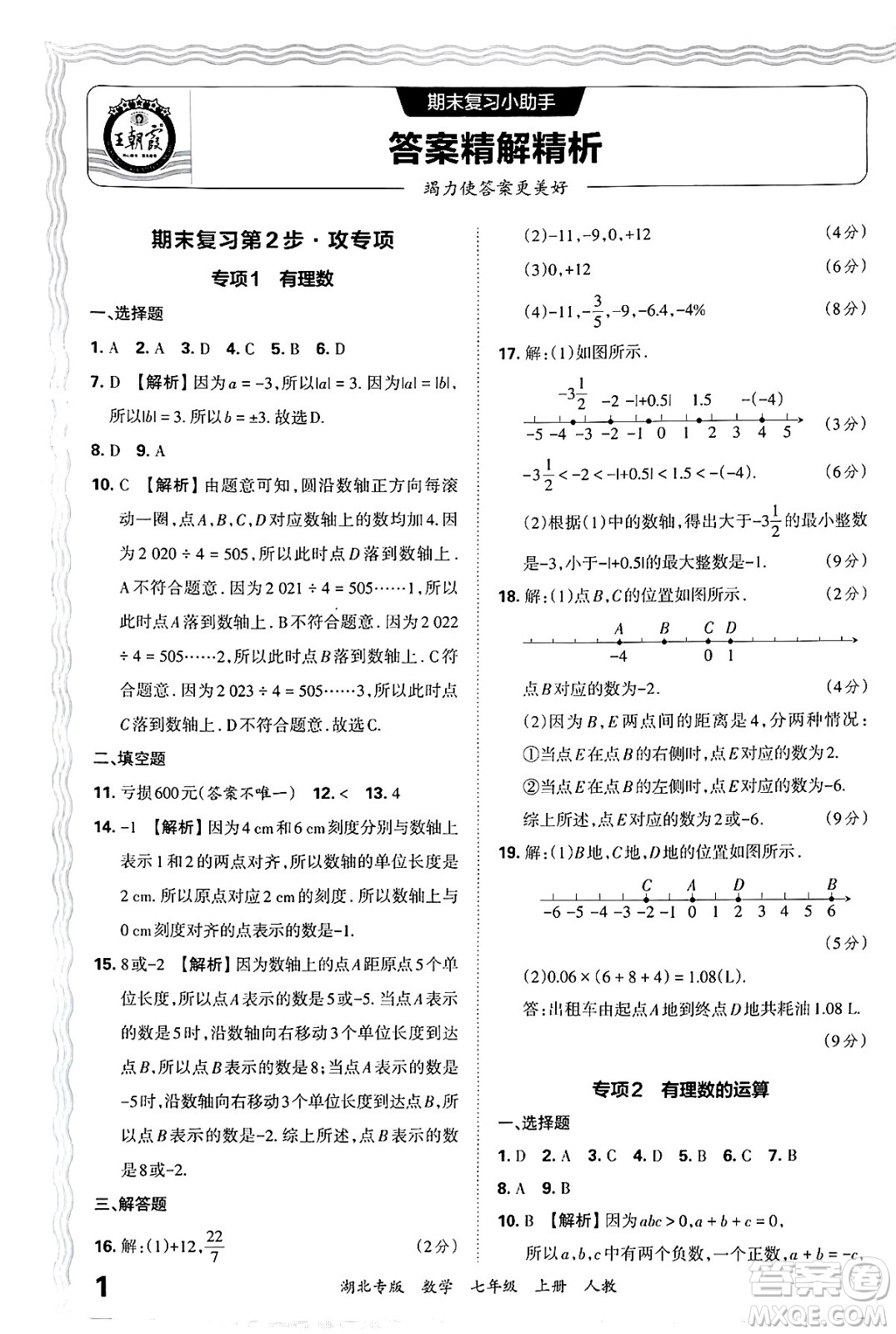 江西人民出版社2024年秋王朝霞各地期末試卷精選七年級(jí)數(shù)學(xué)上冊(cè)人教版湖北專版答案