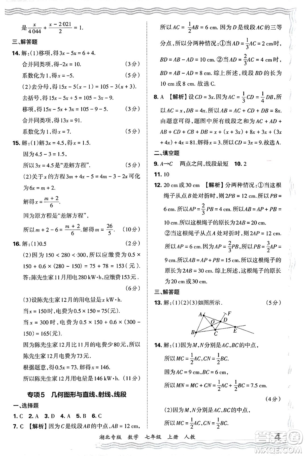 江西人民出版社2024年秋王朝霞各地期末試卷精選七年級(jí)數(shù)學(xué)上冊(cè)人教版湖北專版答案