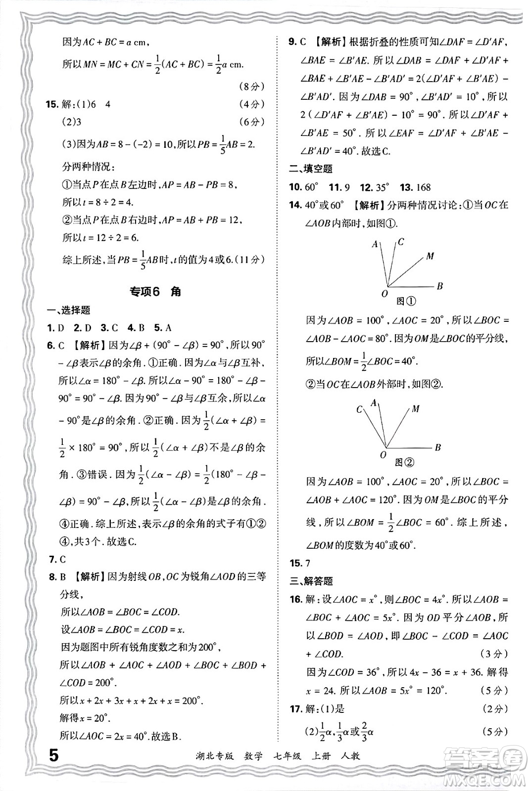 江西人民出版社2024年秋王朝霞各地期末試卷精選七年級(jí)數(shù)學(xué)上冊(cè)人教版湖北專版答案