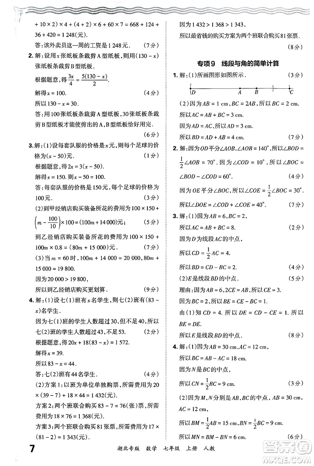 江西人民出版社2024年秋王朝霞各地期末試卷精選七年級(jí)數(shù)學(xué)上冊(cè)人教版湖北專版答案