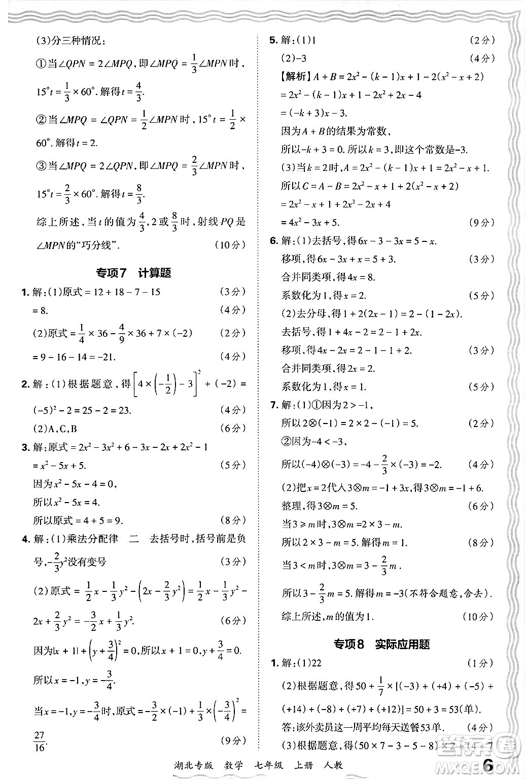 江西人民出版社2024年秋王朝霞各地期末試卷精選七年級(jí)數(shù)學(xué)上冊(cè)人教版湖北專版答案