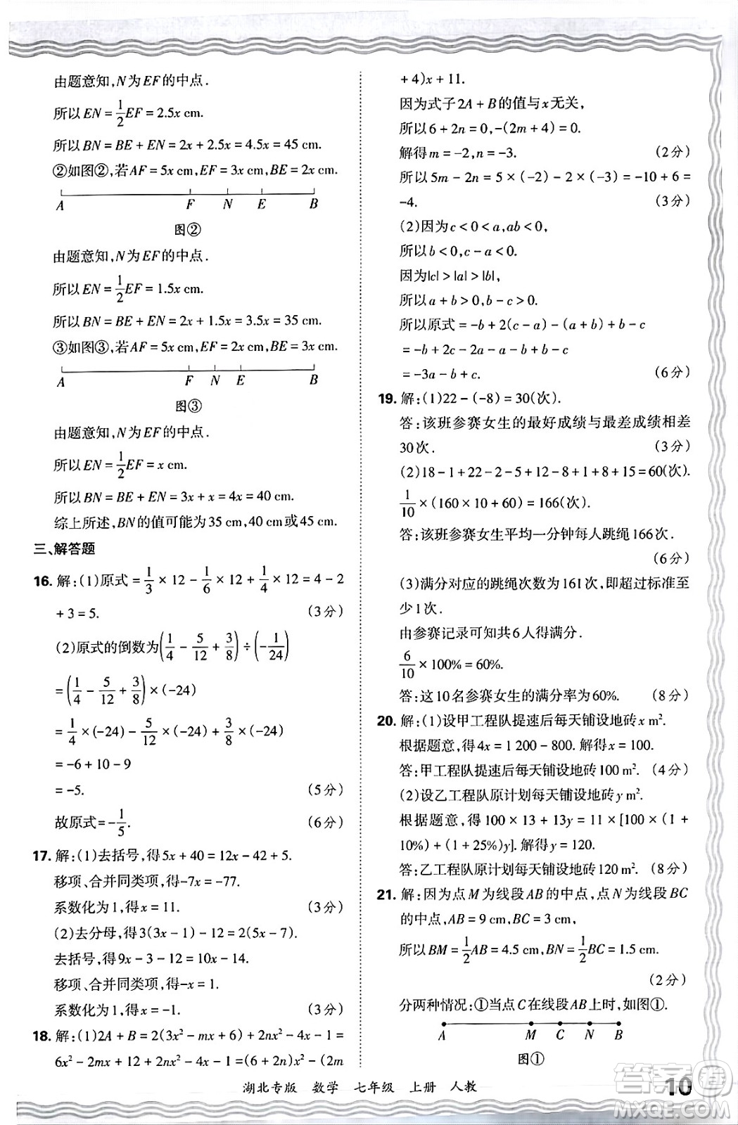 江西人民出版社2024年秋王朝霞各地期末試卷精選七年級(jí)數(shù)學(xué)上冊(cè)人教版湖北專版答案