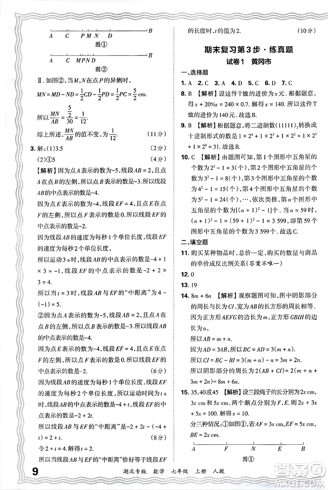 江西人民出版社2024年秋王朝霞各地期末試卷精選七年級(jí)數(shù)學(xué)上冊(cè)人教版湖北專版答案