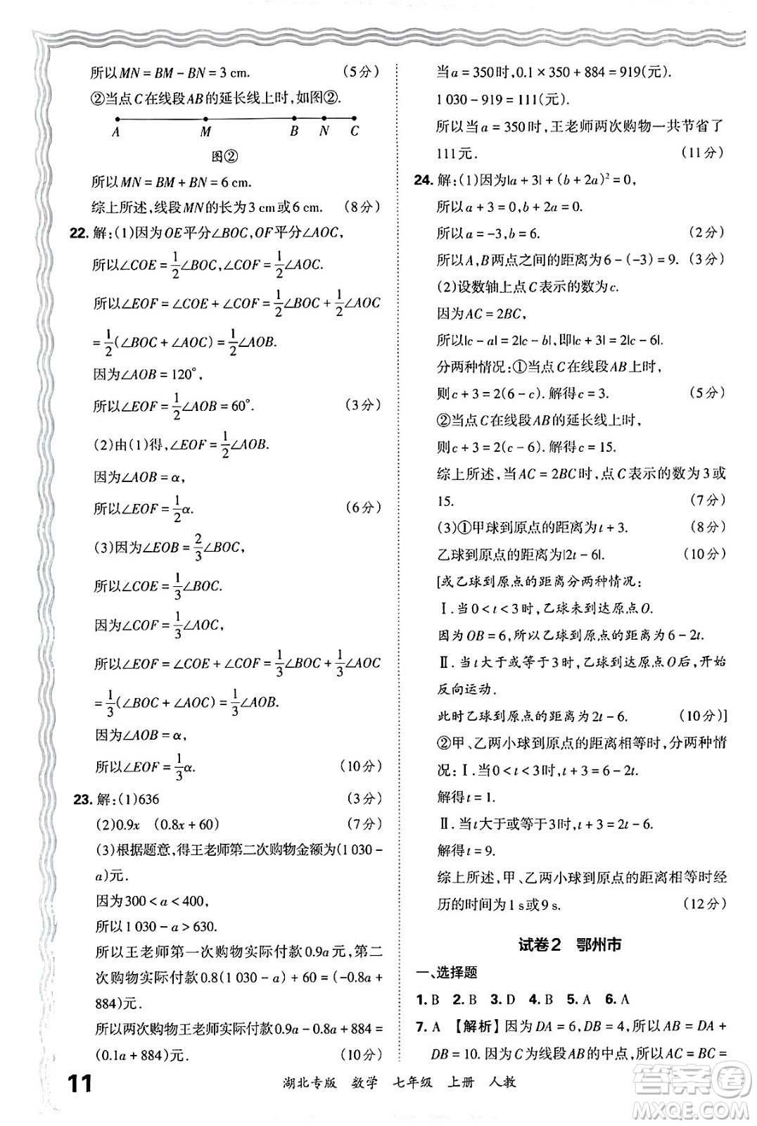 江西人民出版社2024年秋王朝霞各地期末試卷精選七年級(jí)數(shù)學(xué)上冊(cè)人教版湖北專版答案