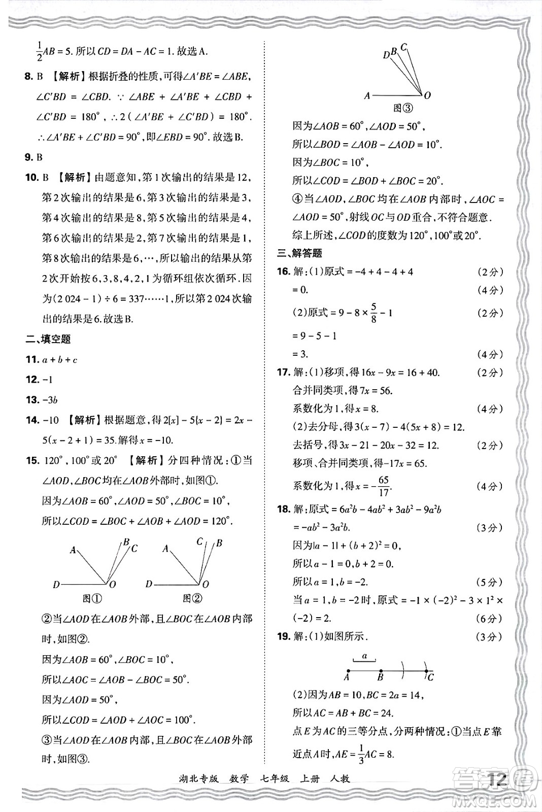 江西人民出版社2024年秋王朝霞各地期末試卷精選七年級(jí)數(shù)學(xué)上冊(cè)人教版湖北專版答案