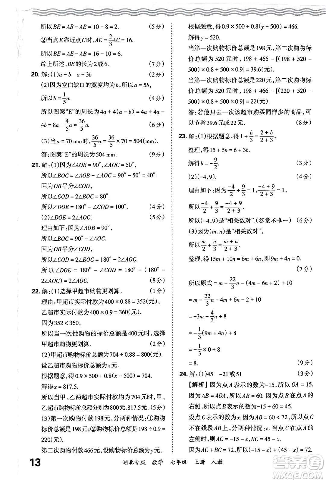 江西人民出版社2024年秋王朝霞各地期末試卷精選七年級(jí)數(shù)學(xué)上冊(cè)人教版湖北專版答案