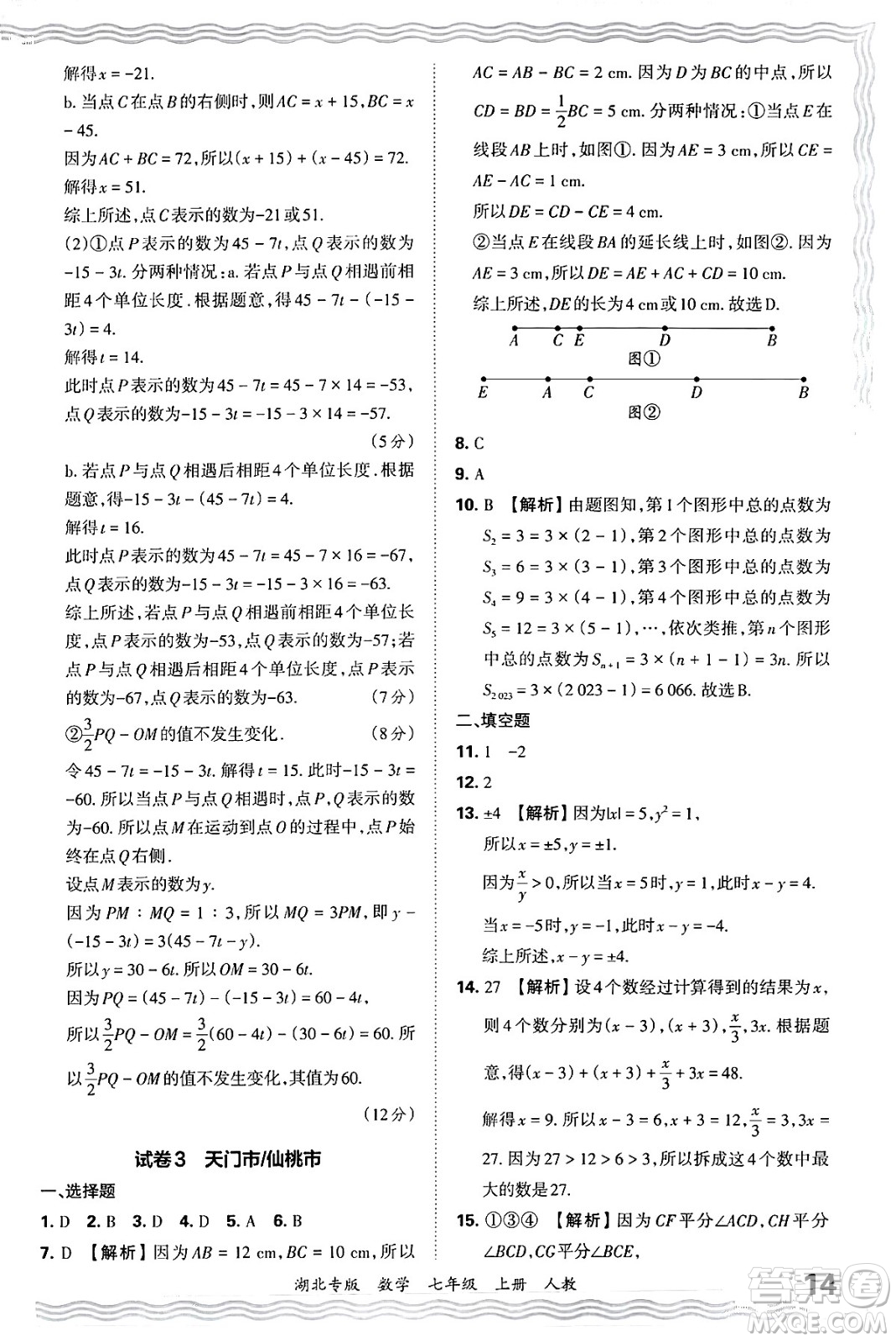 江西人民出版社2024年秋王朝霞各地期末試卷精選七年級(jí)數(shù)學(xué)上冊(cè)人教版湖北專版答案