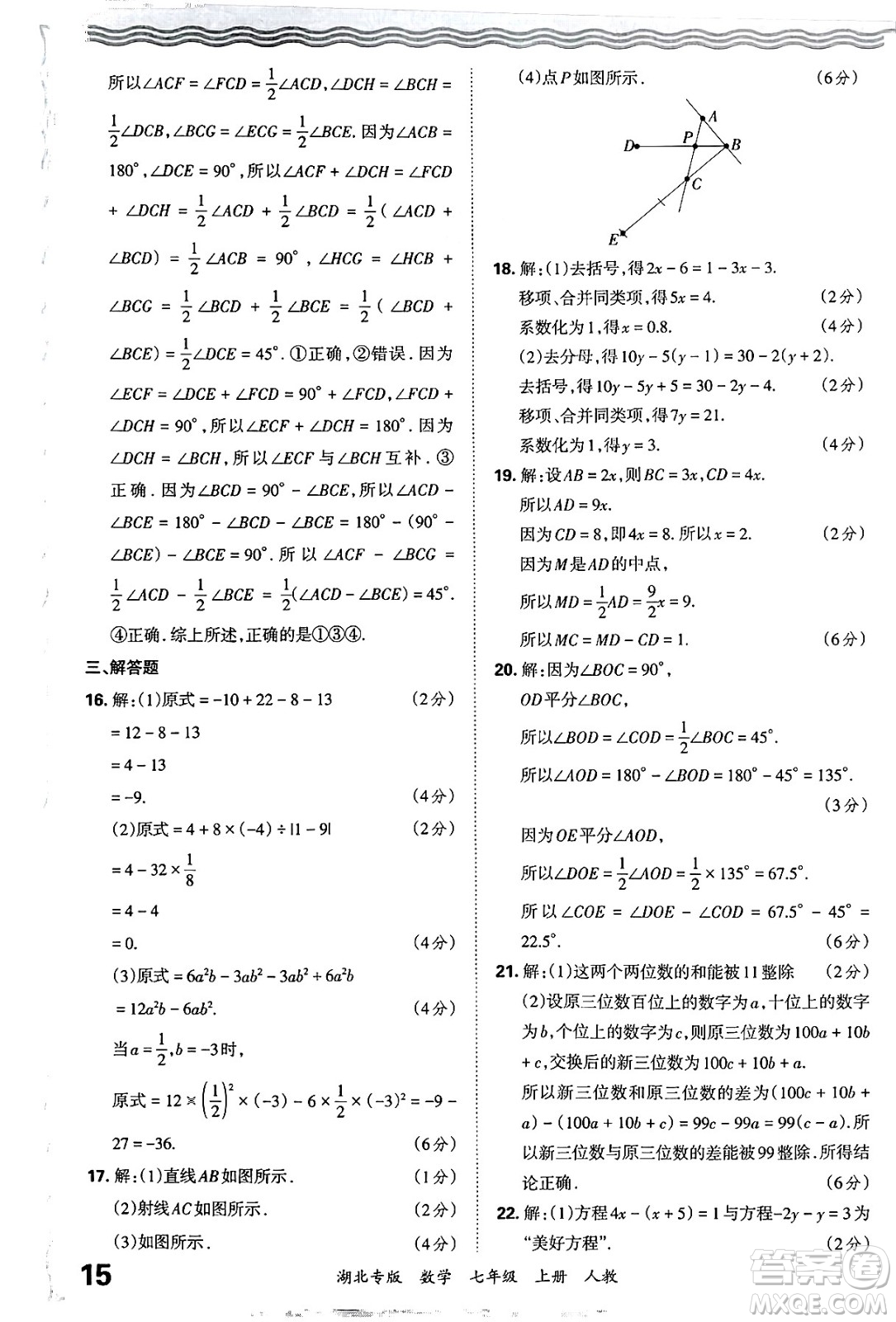 江西人民出版社2024年秋王朝霞各地期末試卷精選七年級(jí)數(shù)學(xué)上冊(cè)人教版湖北專版答案