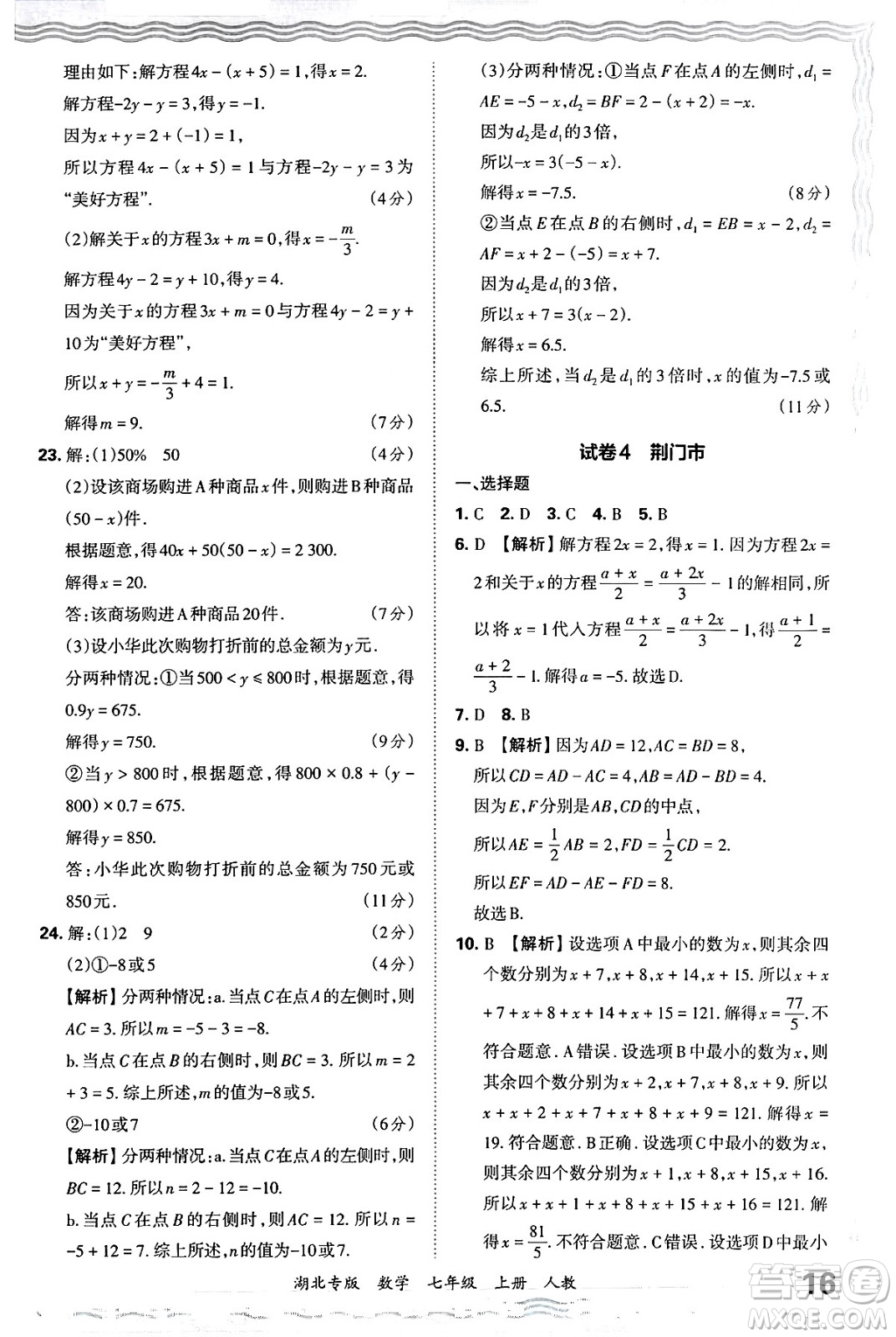 江西人民出版社2024年秋王朝霞各地期末試卷精選七年級(jí)數(shù)學(xué)上冊(cè)人教版湖北專版答案