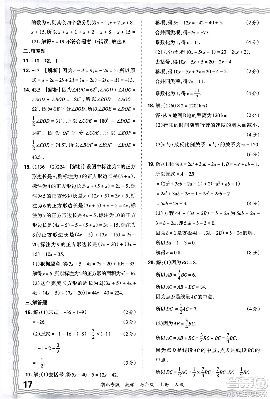 江西人民出版社2024年秋王朝霞各地期末試卷精選七年級(jí)數(shù)學(xué)上冊(cè)人教版湖北專版答案