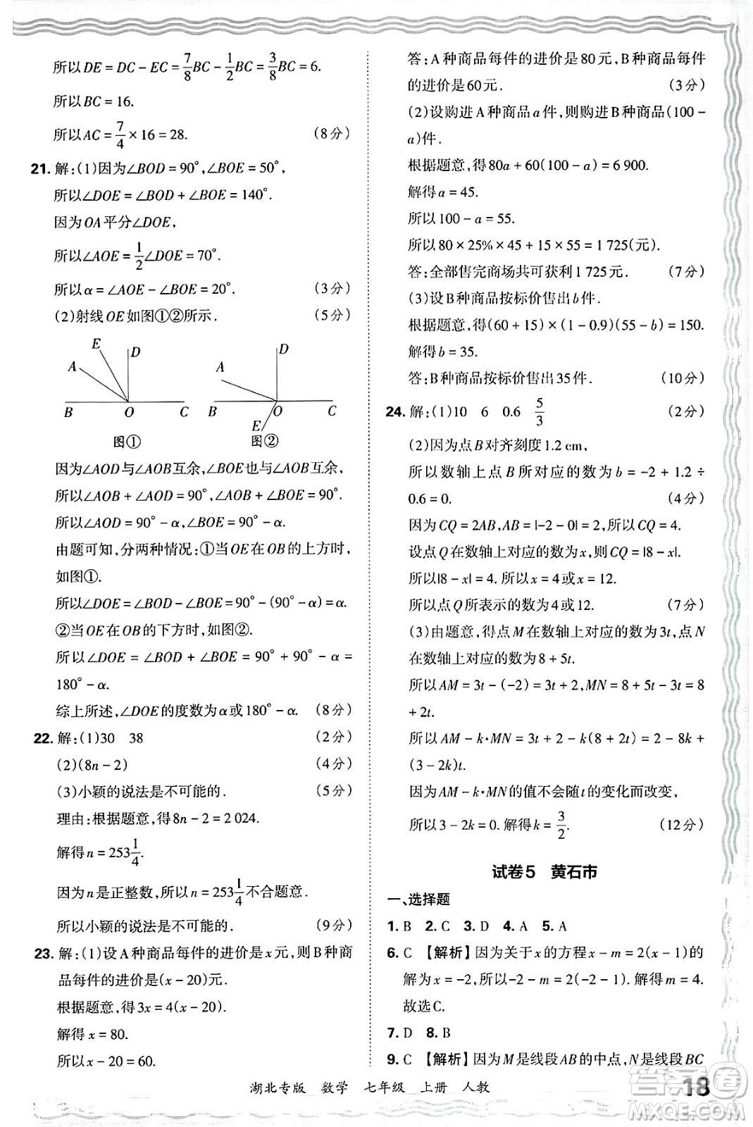 江西人民出版社2024年秋王朝霞各地期末試卷精選七年級(jí)數(shù)學(xué)上冊(cè)人教版湖北專版答案