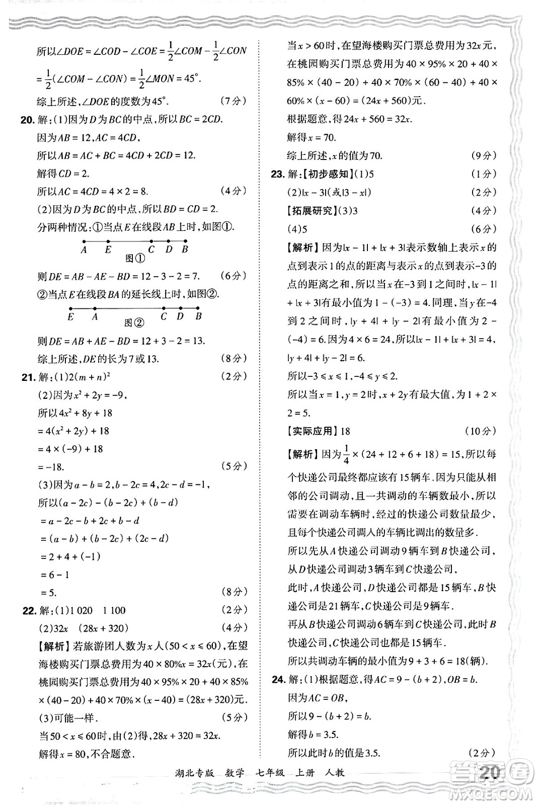 江西人民出版社2024年秋王朝霞各地期末試卷精選七年級(jí)數(shù)學(xué)上冊(cè)人教版湖北專版答案