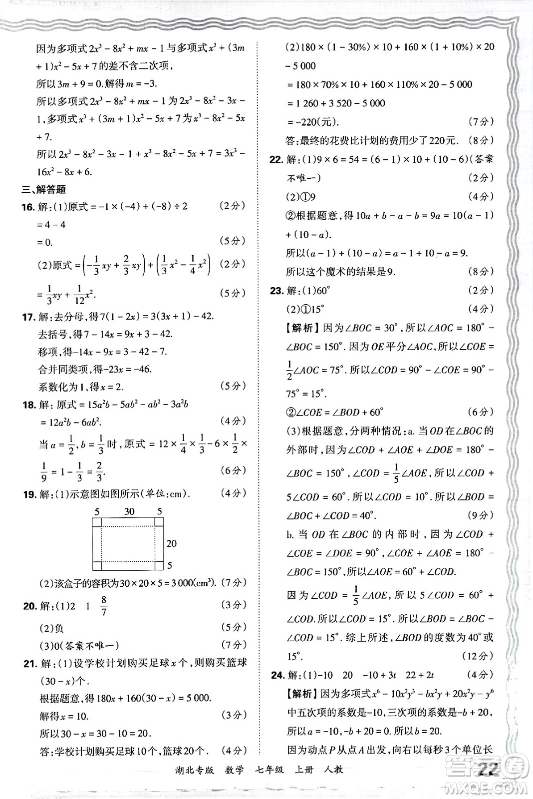 江西人民出版社2024年秋王朝霞各地期末試卷精選七年級(jí)數(shù)學(xué)上冊(cè)人教版湖北專版答案