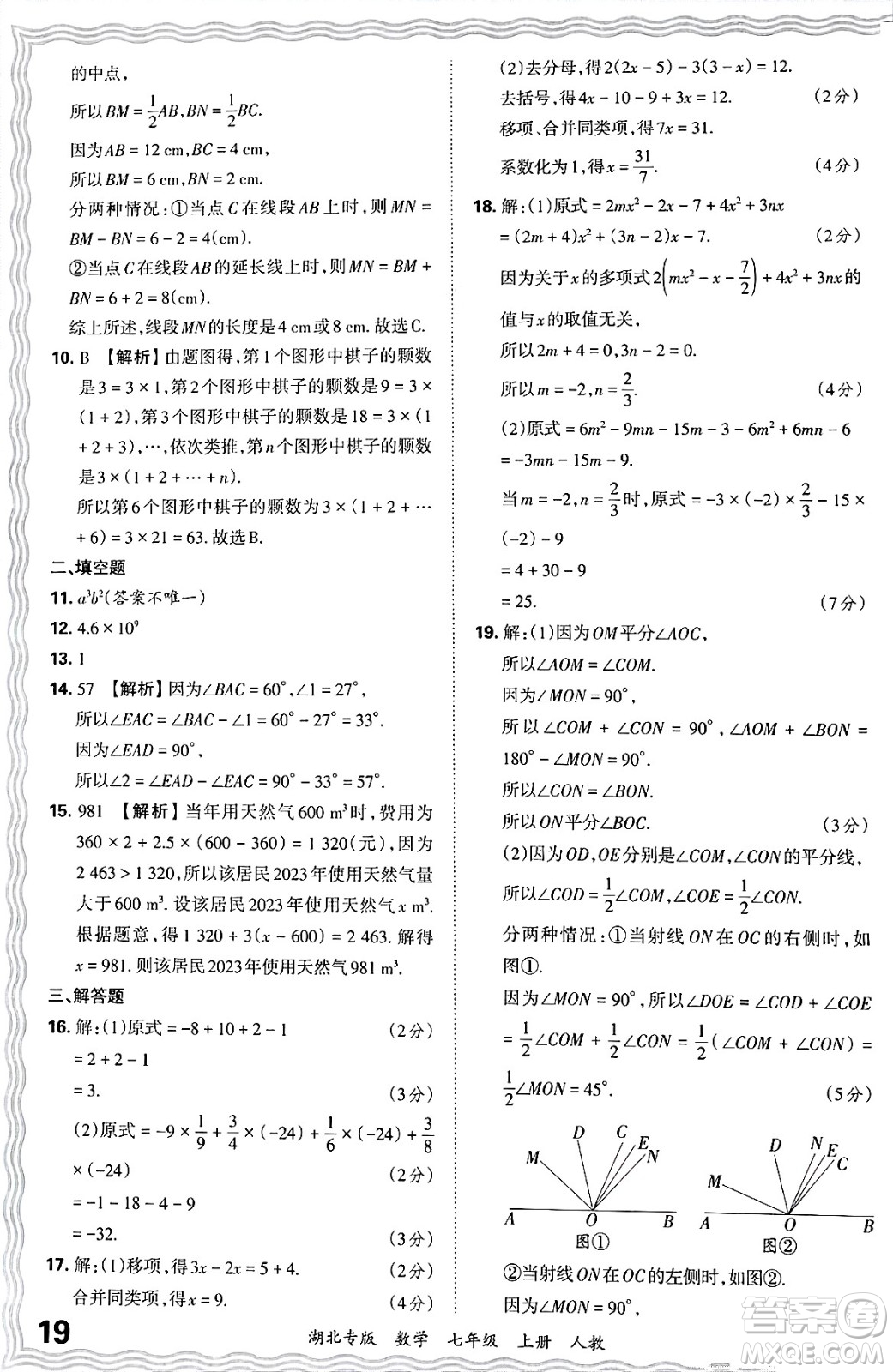 江西人民出版社2024年秋王朝霞各地期末試卷精選七年級(jí)數(shù)學(xué)上冊(cè)人教版湖北專版答案