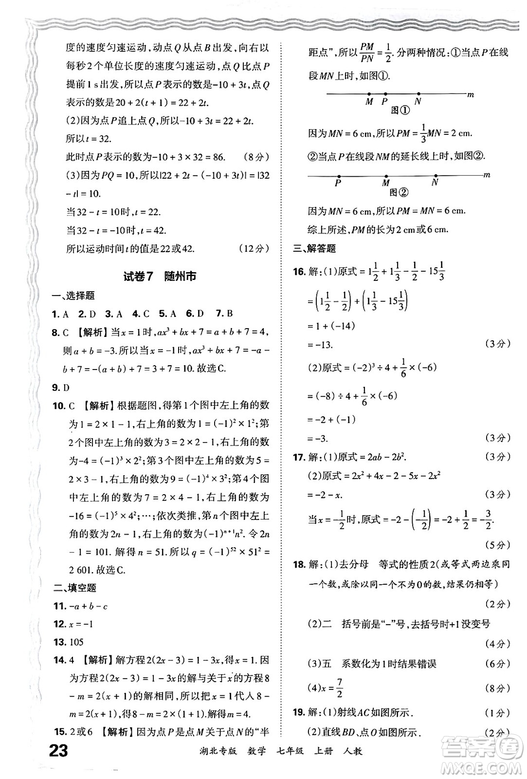 江西人民出版社2024年秋王朝霞各地期末試卷精選七年級(jí)數(shù)學(xué)上冊(cè)人教版湖北專版答案