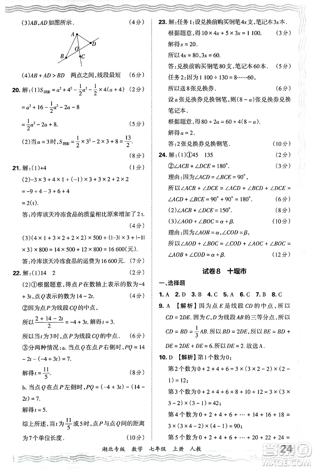 江西人民出版社2024年秋王朝霞各地期末試卷精選七年級(jí)數(shù)學(xué)上冊(cè)人教版湖北專版答案