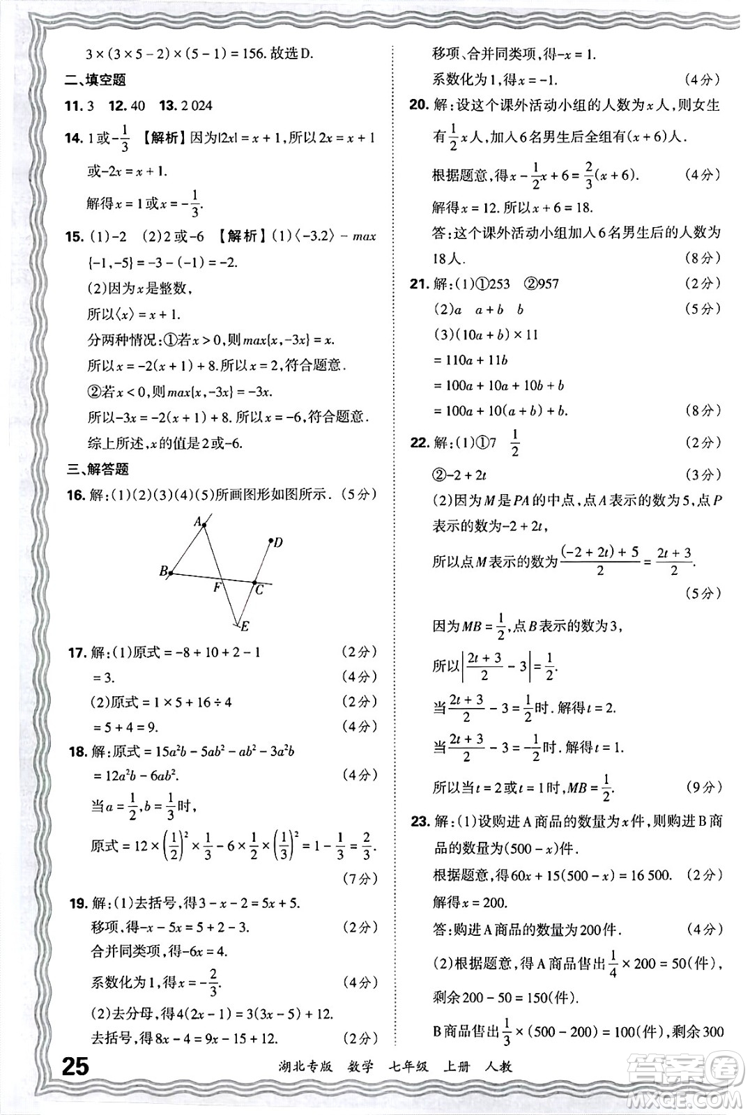 江西人民出版社2024年秋王朝霞各地期末試卷精選七年級(jí)數(shù)學(xué)上冊(cè)人教版湖北專版答案