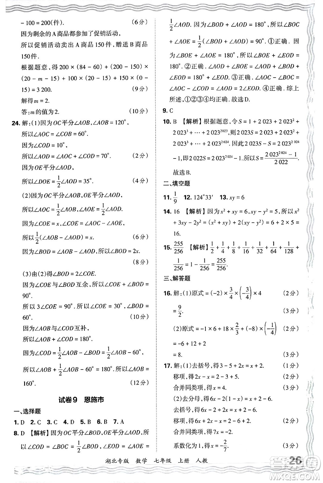 江西人民出版社2024年秋王朝霞各地期末試卷精選七年級(jí)數(shù)學(xué)上冊(cè)人教版湖北專版答案