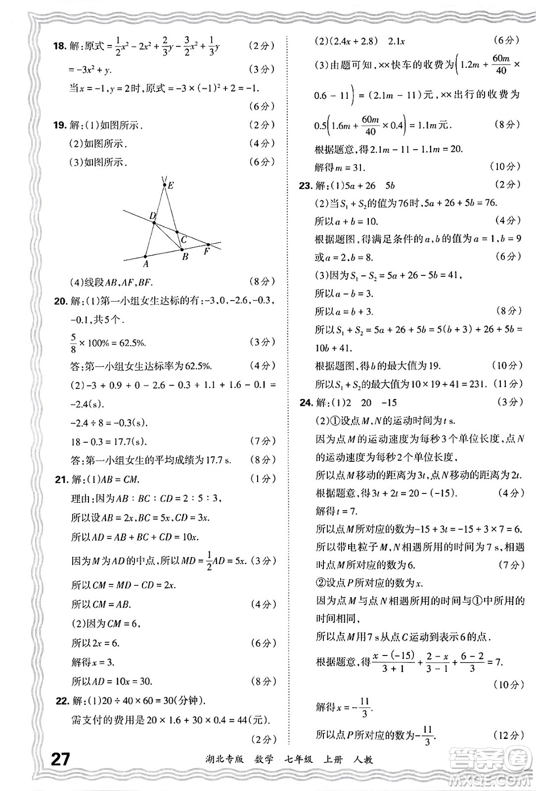 江西人民出版社2024年秋王朝霞各地期末試卷精選七年級(jí)數(shù)學(xué)上冊(cè)人教版湖北專版答案