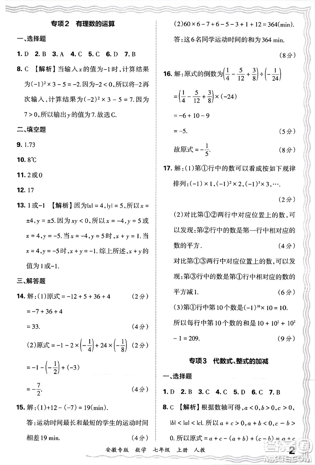 江西人民出版社2024年秋王朝霞各地期末試卷精選七年級數(shù)學上冊人教版安徽專版答案