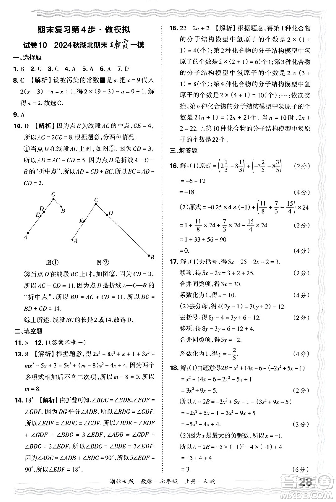 江西人民出版社2024年秋王朝霞各地期末試卷精選七年級(jí)數(shù)學(xué)上冊(cè)人教版湖北專版答案