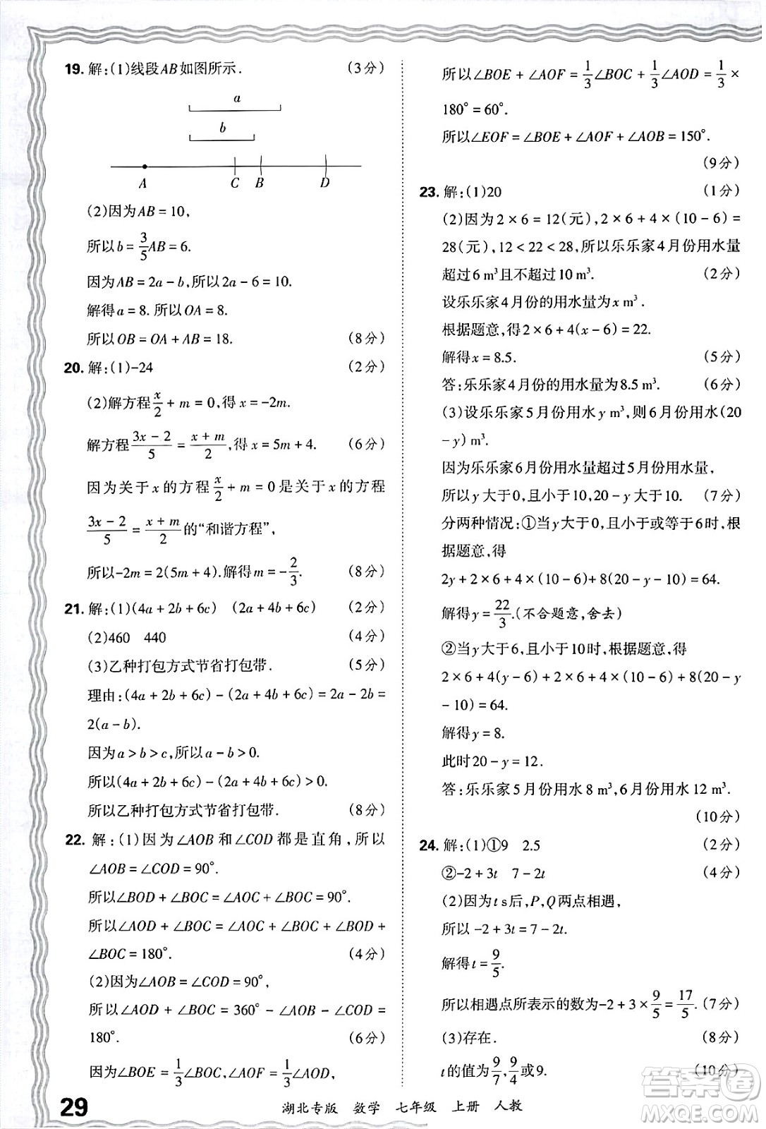 江西人民出版社2024年秋王朝霞各地期末試卷精選七年級(jí)數(shù)學(xué)上冊(cè)人教版湖北專版答案