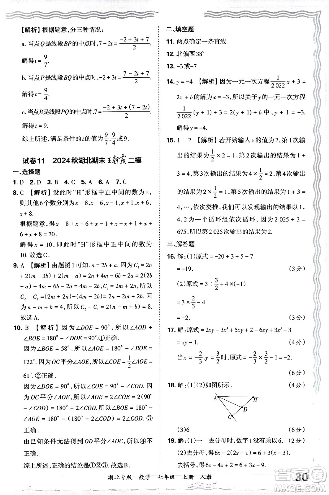 江西人民出版社2024年秋王朝霞各地期末試卷精選七年級(jí)數(shù)學(xué)上冊(cè)人教版湖北專版答案