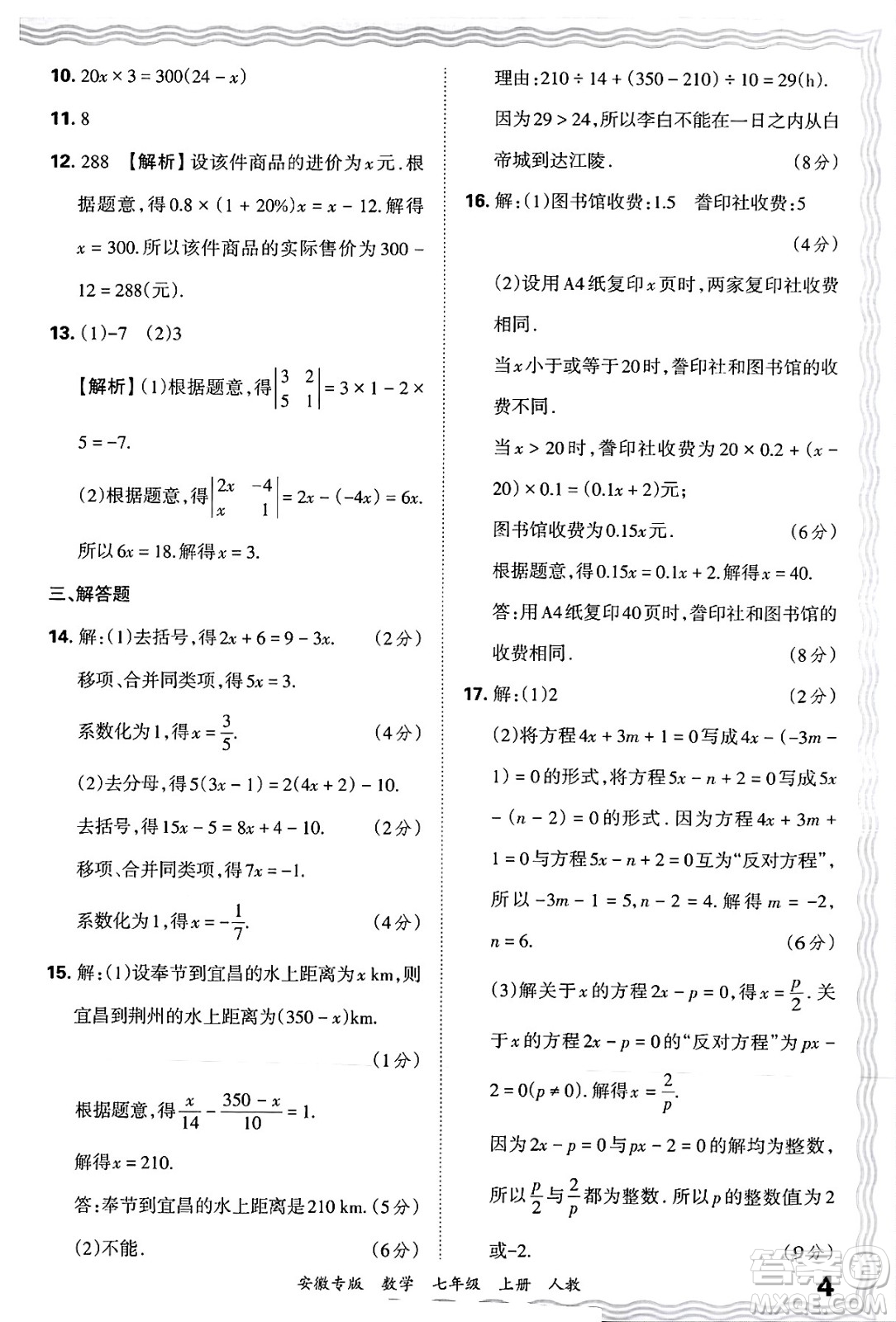 江西人民出版社2024年秋王朝霞各地期末試卷精選七年級數(shù)學上冊人教版安徽專版答案