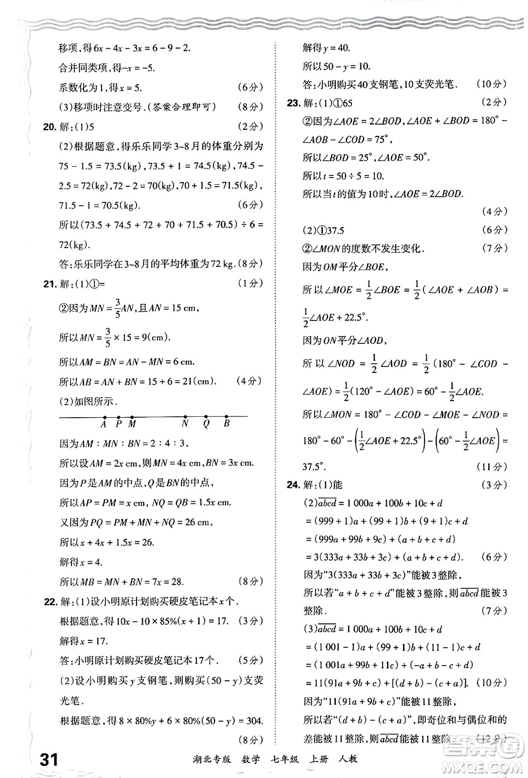 江西人民出版社2024年秋王朝霞各地期末試卷精選七年級(jí)數(shù)學(xué)上冊(cè)人教版湖北專版答案