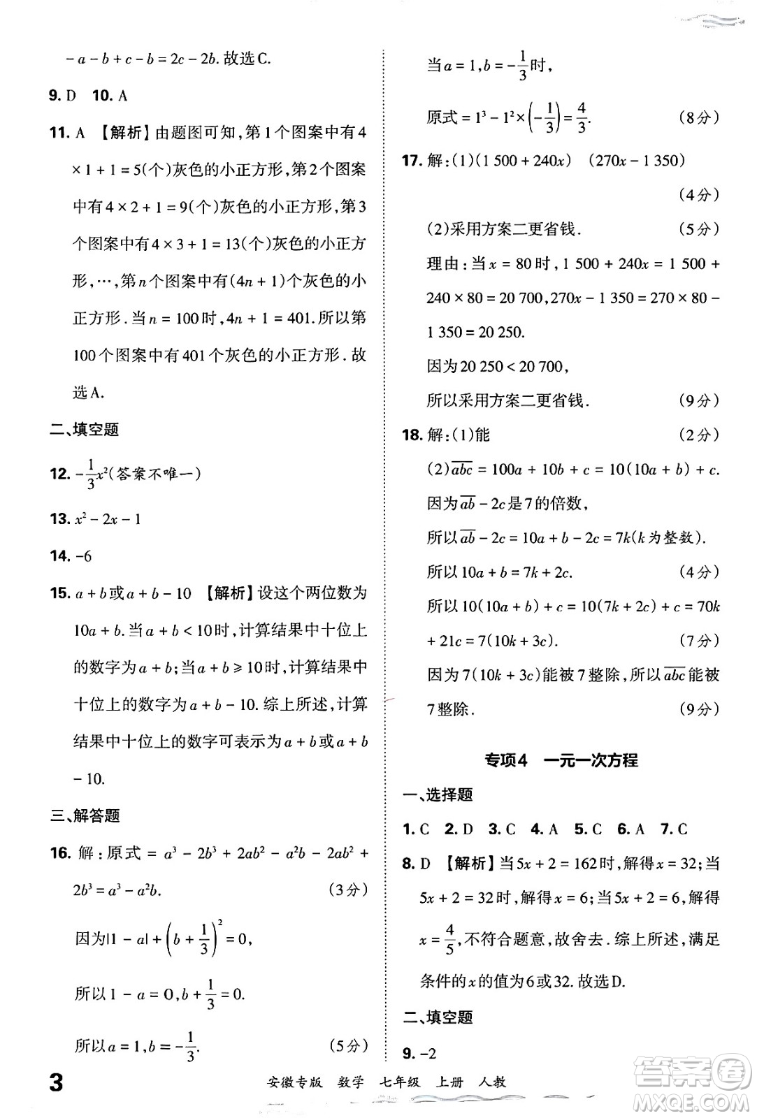 江西人民出版社2024年秋王朝霞各地期末試卷精選七年級數(shù)學上冊人教版安徽專版答案