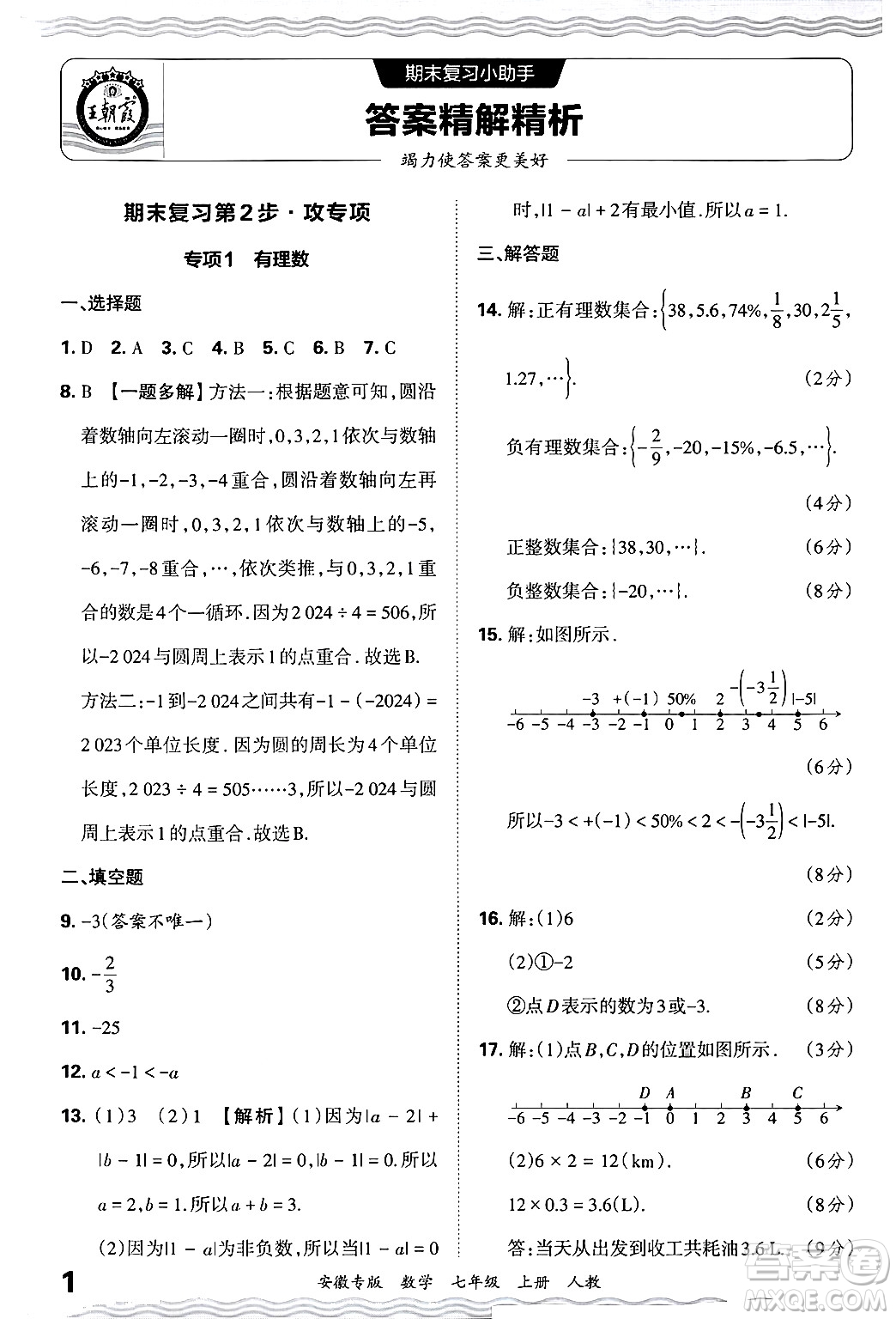 江西人民出版社2024年秋王朝霞各地期末試卷精選七年級數(shù)學上冊人教版安徽專版答案