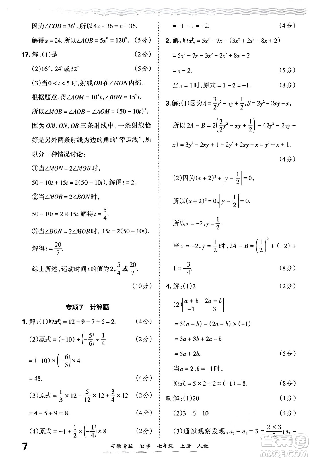 江西人民出版社2024年秋王朝霞各地期末試卷精選七年級數(shù)學上冊人教版安徽專版答案