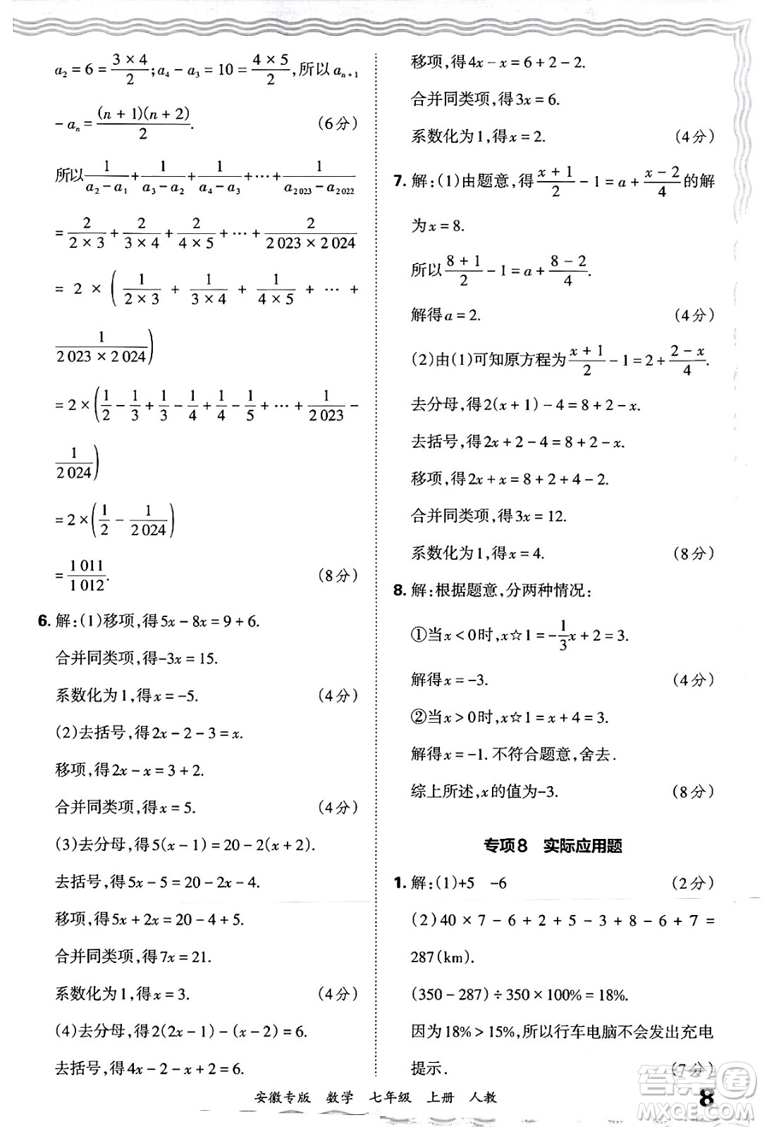 江西人民出版社2024年秋王朝霞各地期末試卷精選七年級數(shù)學上冊人教版安徽專版答案