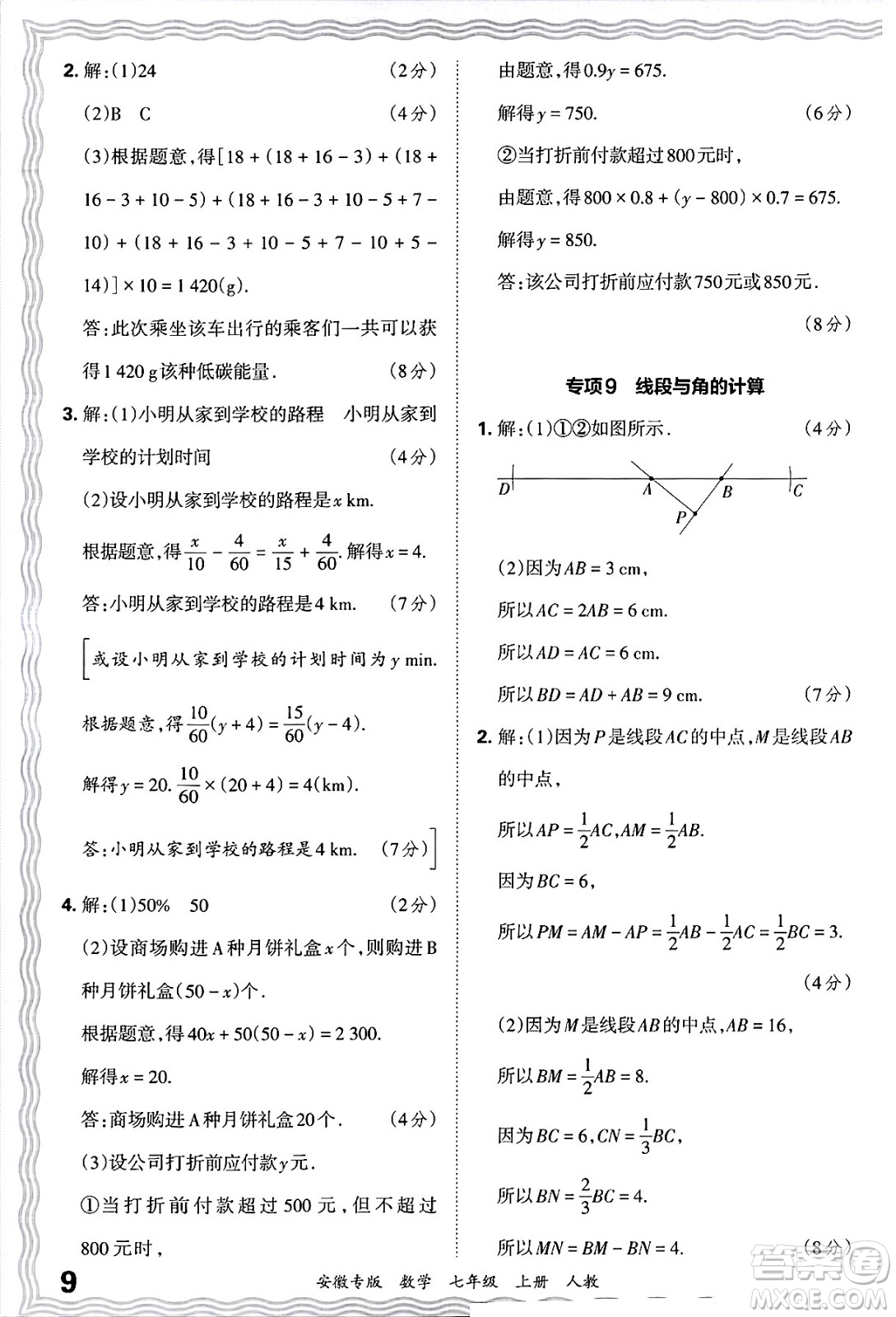 江西人民出版社2024年秋王朝霞各地期末試卷精選七年級數(shù)學上冊人教版安徽專版答案