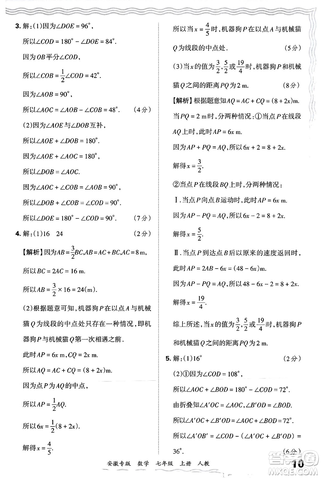 江西人民出版社2024年秋王朝霞各地期末試卷精選七年級數(shù)學上冊人教版安徽專版答案