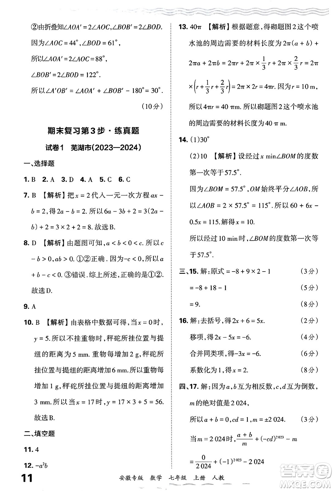 江西人民出版社2024年秋王朝霞各地期末試卷精選七年級數(shù)學上冊人教版安徽專版答案