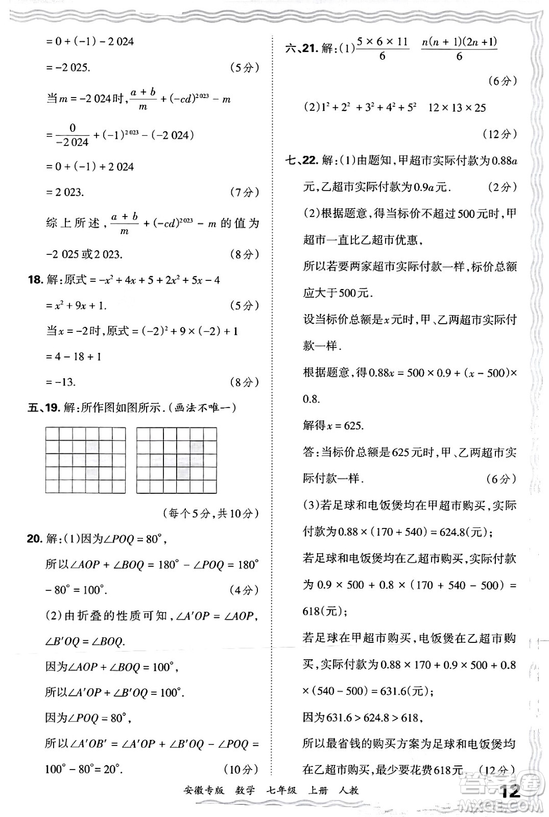 江西人民出版社2024年秋王朝霞各地期末試卷精選七年級數(shù)學上冊人教版安徽專版答案