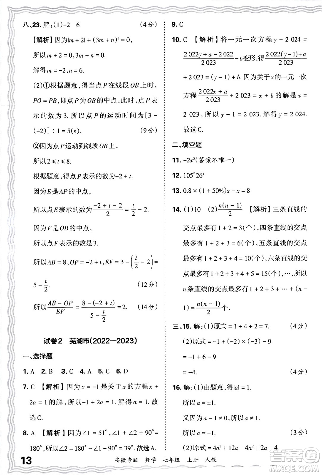 江西人民出版社2024年秋王朝霞各地期末試卷精選七年級數(shù)學上冊人教版安徽專版答案