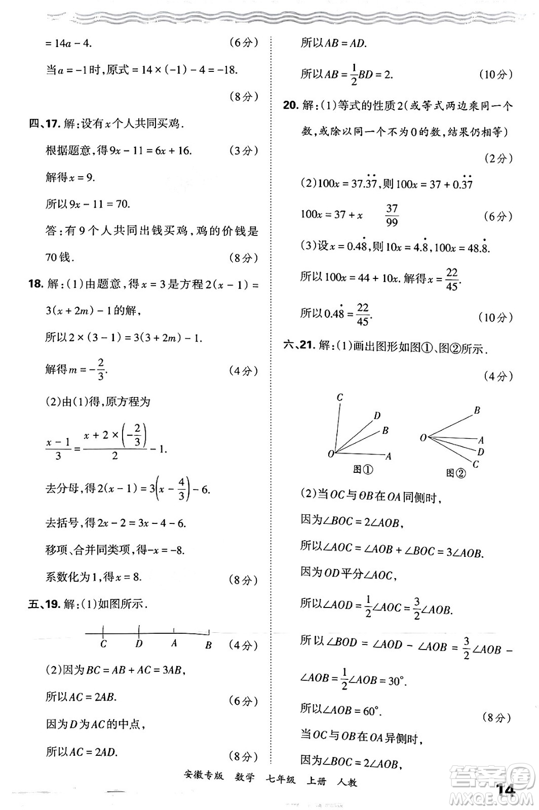 江西人民出版社2024年秋王朝霞各地期末試卷精選七年級數(shù)學上冊人教版安徽專版答案