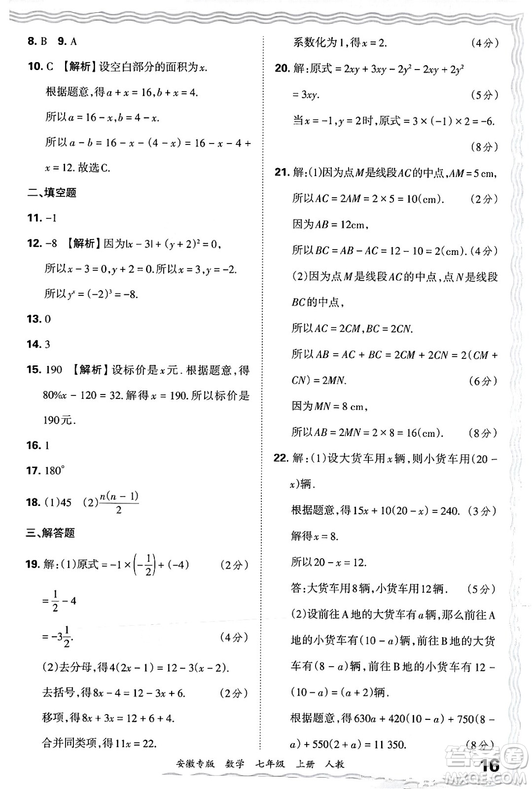 江西人民出版社2024年秋王朝霞各地期末試卷精選七年級數(shù)學上冊人教版安徽專版答案