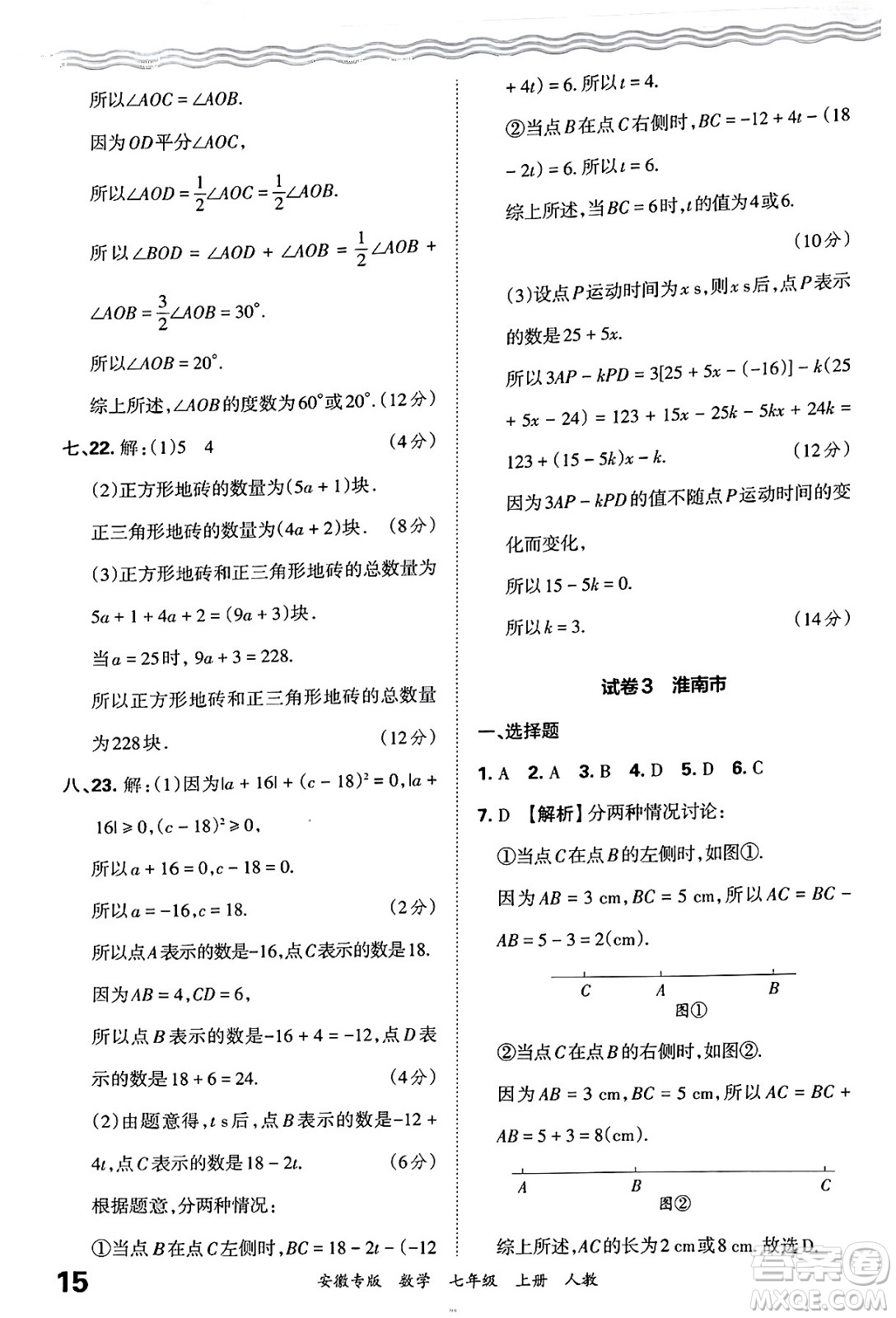 江西人民出版社2024年秋王朝霞各地期末試卷精選七年級數(shù)學上冊人教版安徽專版答案