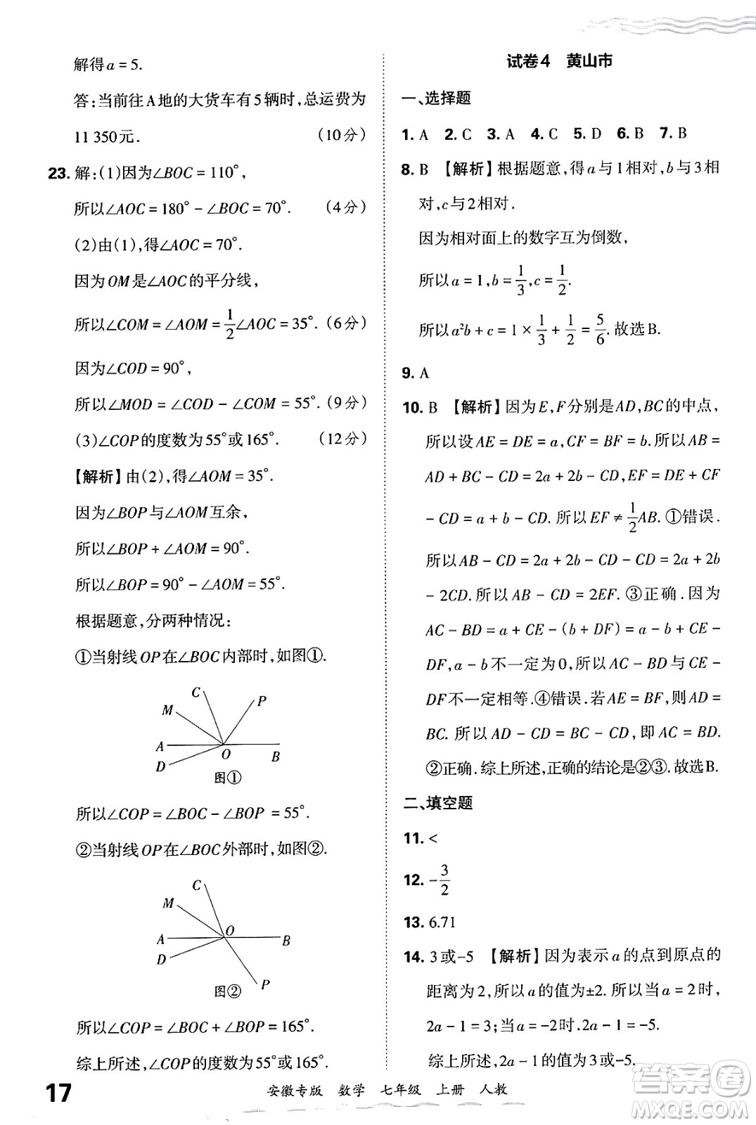 江西人民出版社2024年秋王朝霞各地期末試卷精選七年級數(shù)學上冊人教版安徽專版答案