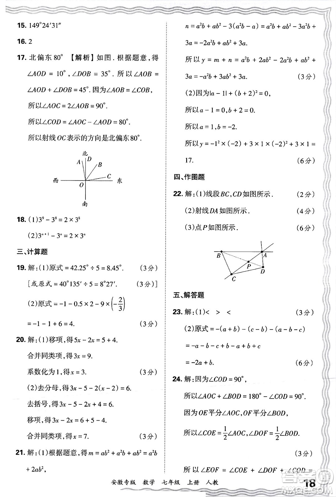 江西人民出版社2024年秋王朝霞各地期末試卷精選七年級數(shù)學上冊人教版安徽專版答案