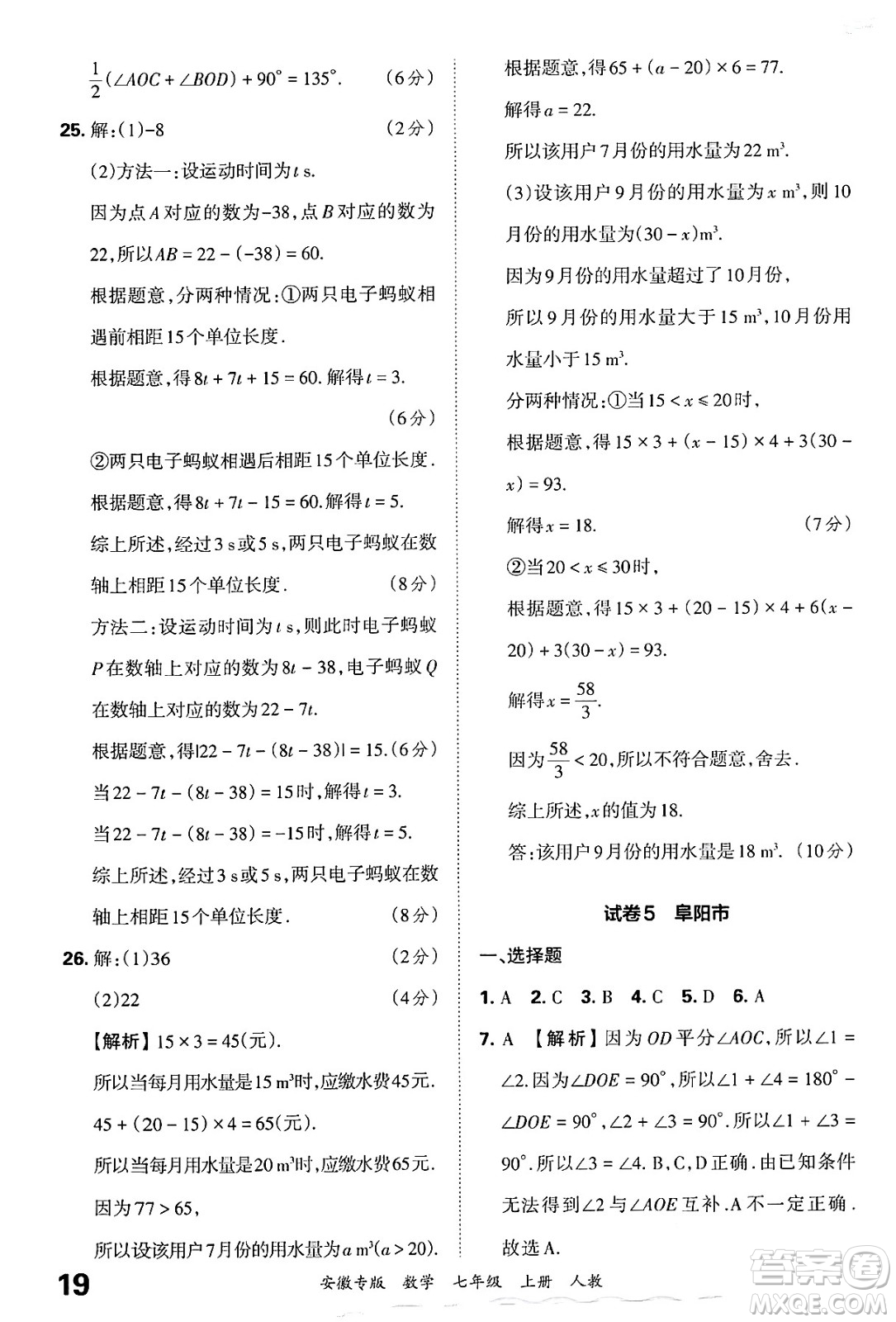 江西人民出版社2024年秋王朝霞各地期末試卷精選七年級數(shù)學上冊人教版安徽專版答案