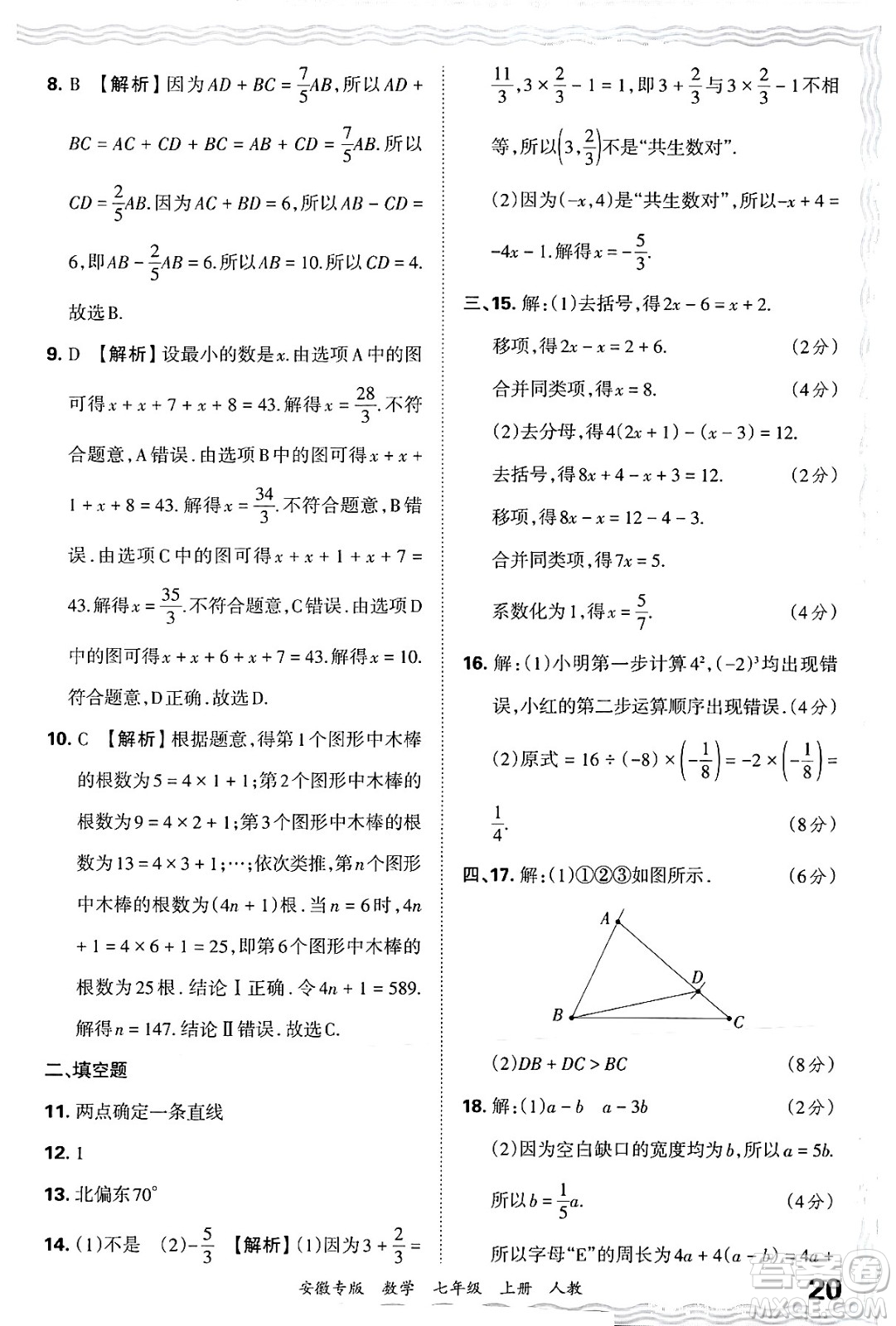 江西人民出版社2024年秋王朝霞各地期末試卷精選七年級數(shù)學上冊人教版安徽專版答案