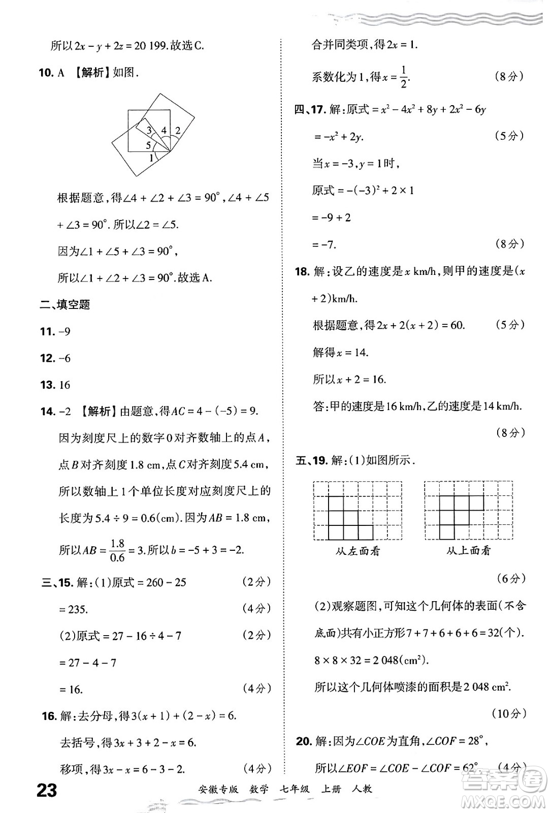 江西人民出版社2024年秋王朝霞各地期末試卷精選七年級數(shù)學上冊人教版安徽專版答案