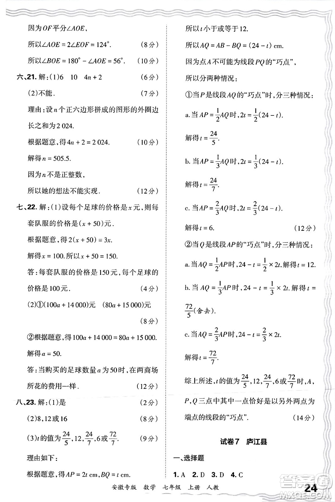 江西人民出版社2024年秋王朝霞各地期末試卷精選七年級數(shù)學上冊人教版安徽專版答案