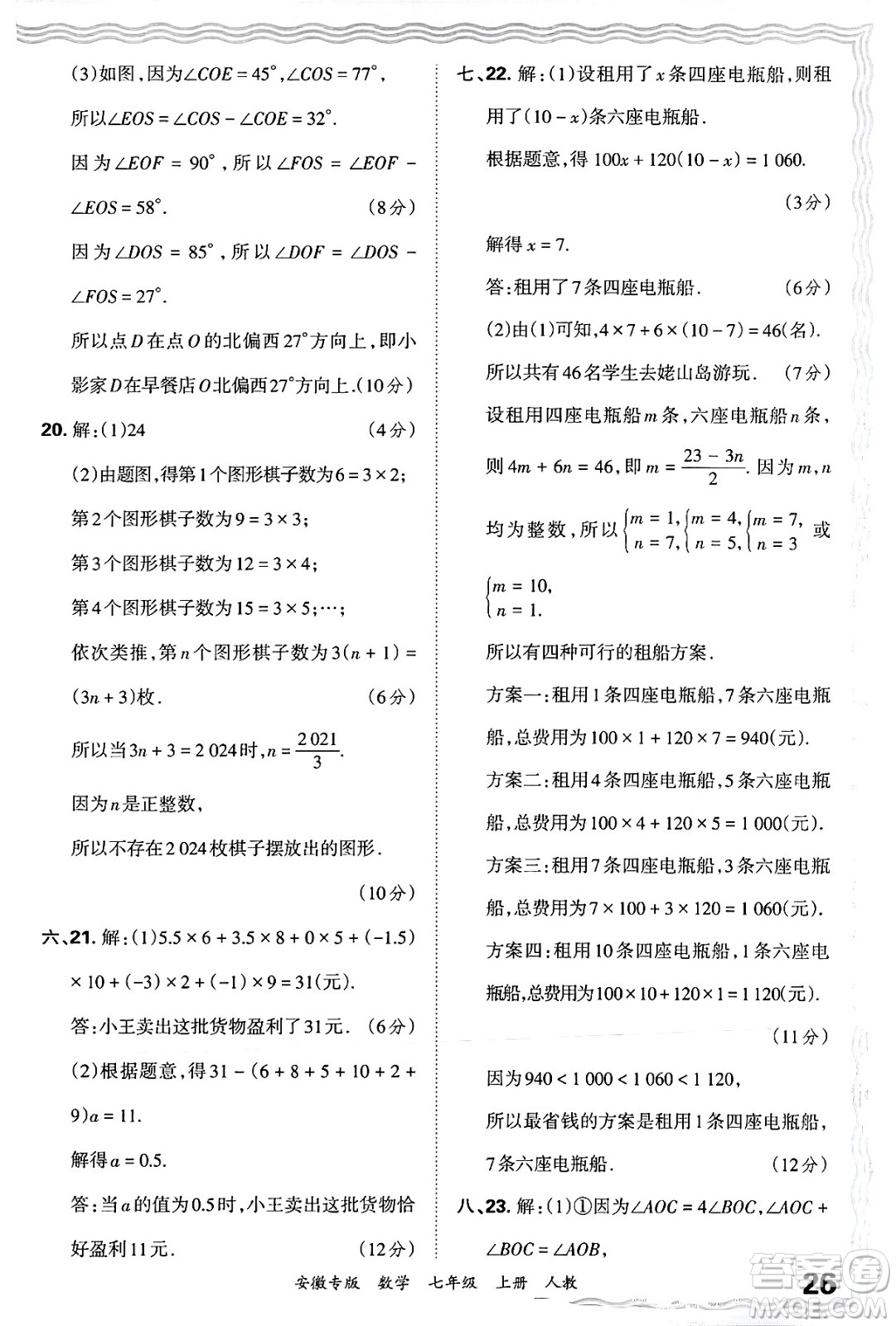 江西人民出版社2024年秋王朝霞各地期末試卷精選七年級數(shù)學上冊人教版安徽專版答案